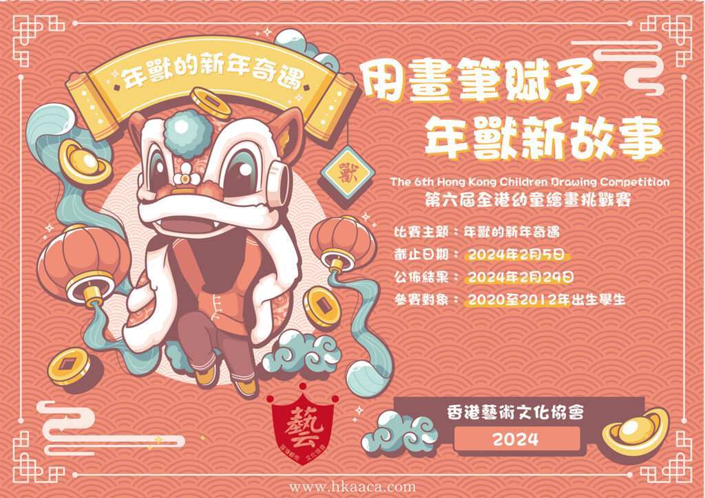 「年獸的新年奇遇」 第六屆全港幼童繪畫挑戰賽