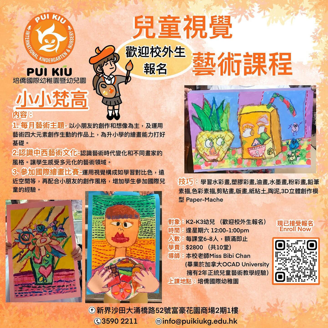培僑幼稚園專為幼兒度身打造的「小小梵高」畫畫課程，啟發孩子的視覺藝術天賦