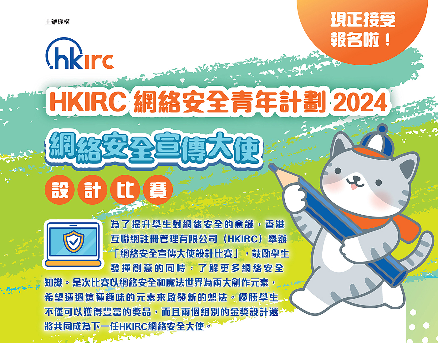 網絡安全宣傳大使小學學生設計比賽：HKIRC網絡安全青年計劃2024