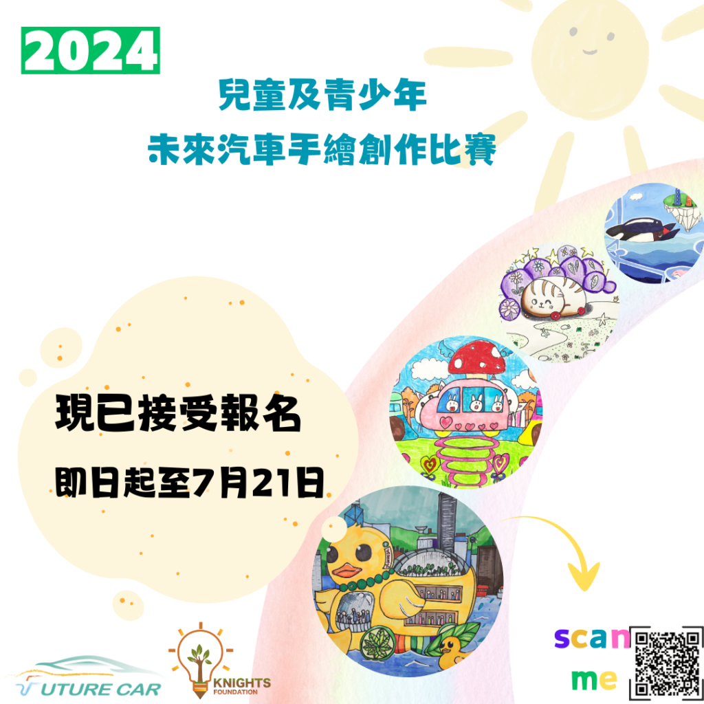 NGO繪畫比賽：【未來汽車手繪創作比賽】用畫筆描繪未來世界！