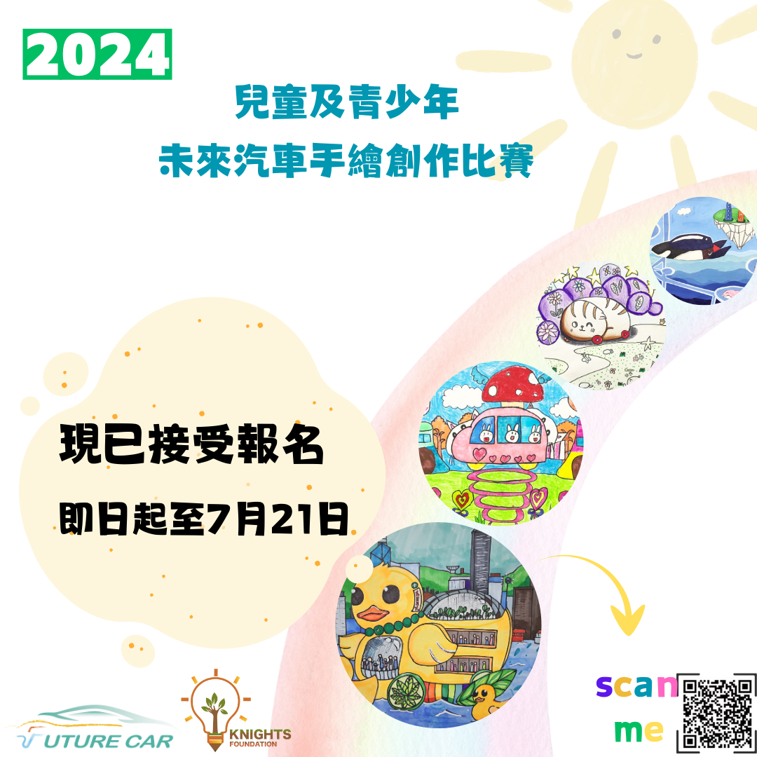 NGO繪畫比賽：【未來汽車手繪創作比賽】用畫筆描繪未來世界！