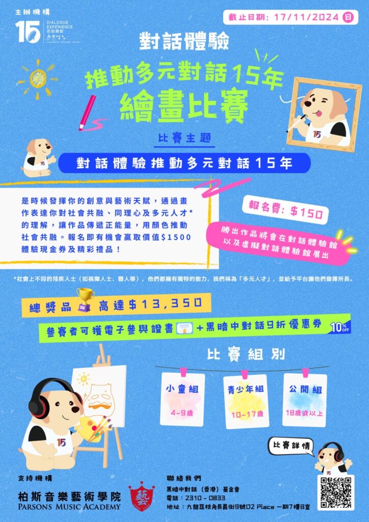 非牟利機構繪畫比賽 「黑暗中對話」：用藝術點亮共融香港！