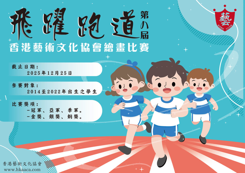 2026《飛躍跑道》第八屆香港藝術文化協會繪畫比賽