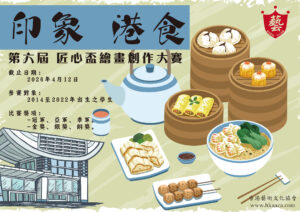 印象．港食｜第六屆 匠心盃繪畫創作大賽｜印象．港食比賽章程