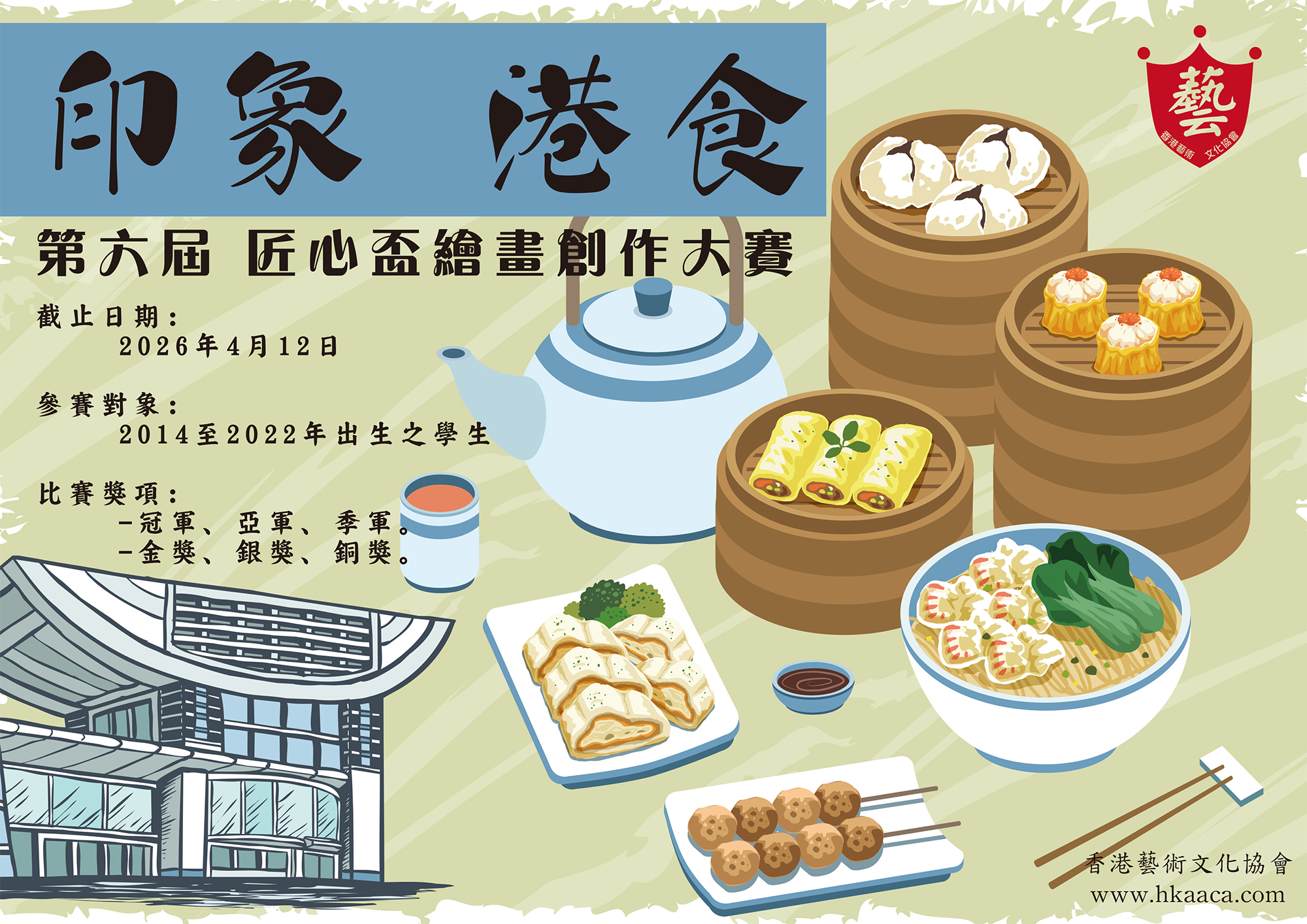 印象．港食｜第六屆 匠心盃繪畫創作大賽｜印象．港食比賽章程