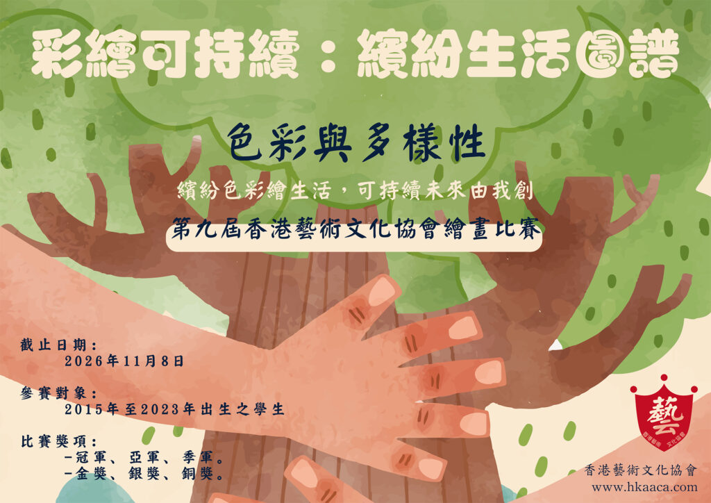 彩繪可持續：繽紛生活圖譜｜第九屆香港藝術文化協會繪畫比賽｜比賽章程