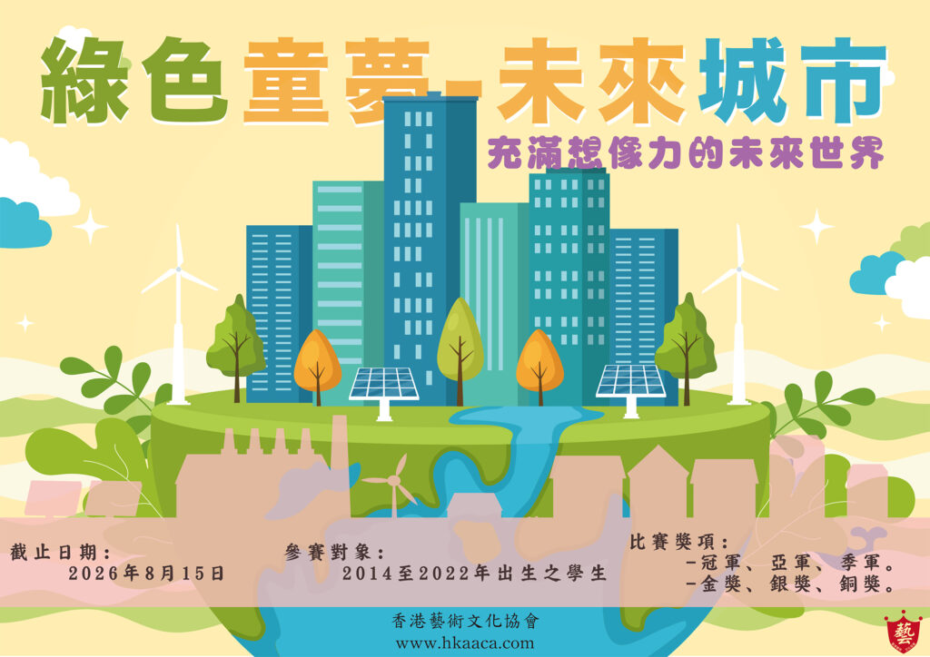 綠色童夢．未來城市｜第八屆香港幼兒兒童美術比賽暑期繪畫比賽