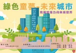 綠色童夢．未來城市｜第八屆香港幼兒兒童美術比賽暑期繪畫比賽
